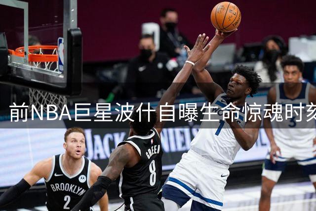 前NBA巨星波什自曝生命惊魂时刻：年初肺栓塞复发险丧命