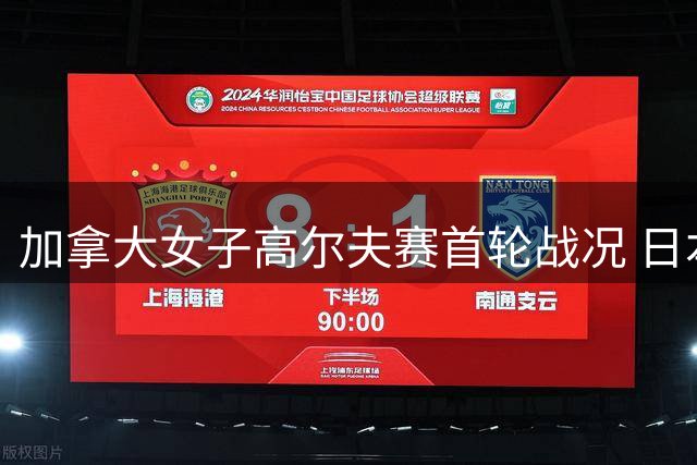 加拿大女子高尔夫赛首轮战况 日本名将领跑中国两将进前十