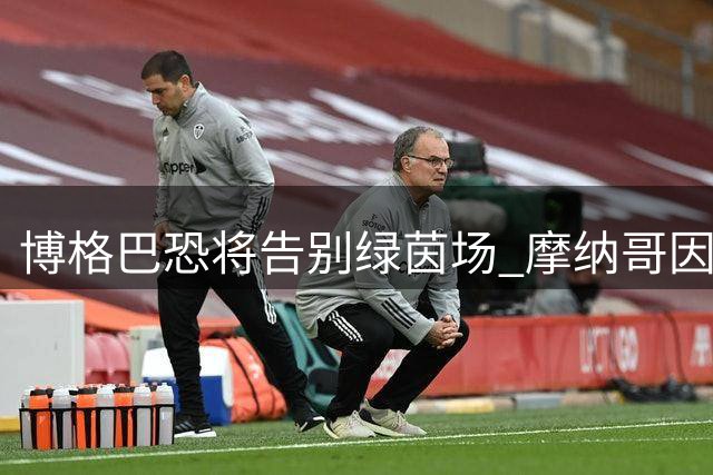 博格巴恐将告别绿茵场 摩纳哥因伤病问题寻求提前解约