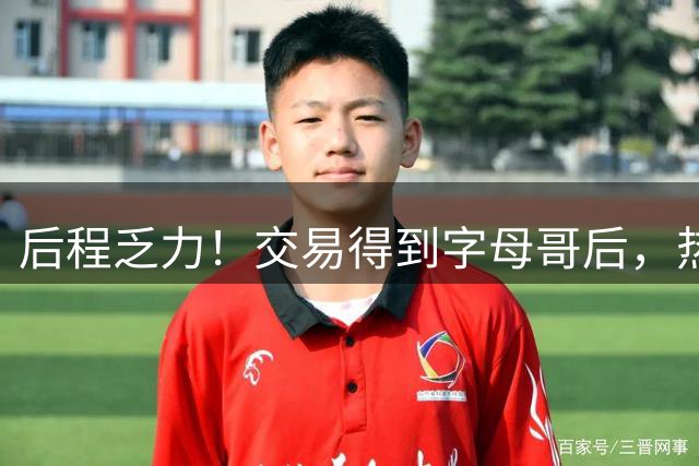 后程乏力！交易得到字母哥后，热火仅花8500万引援，真能冲击冠军吗