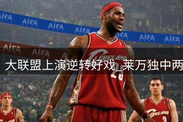 大联盟上演逆转好戏 莱万独中两元助芝加哥火焰2-1力克夏洛特