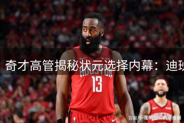 奇才高管揭秘状元选择内幕：迪班萨胜在起跑线