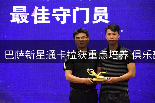 巴萨新星通卡拉获重点培养 俱乐部制定渐进式发展计划