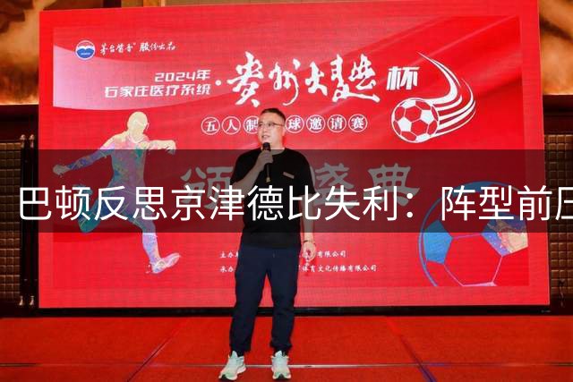 巴顿反思京津德比失利：阵型前压致反击失守 呼吁宽容锋线球员