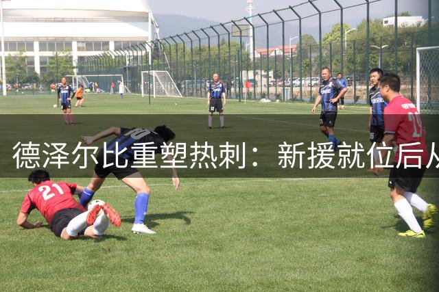 德泽尔比重塑热刺：新援就位后从保级跃向更高排名的战术路径