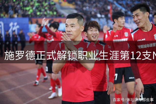 施罗德正式解锁职业生涯第12支NBA球队，德国队领袖化身流浪巨星