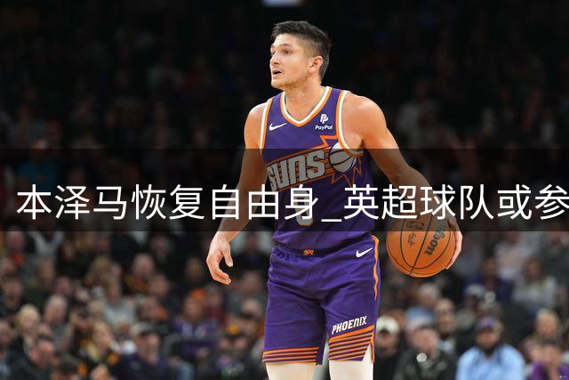 本泽马恢复自由身 英超球队或参与争夺