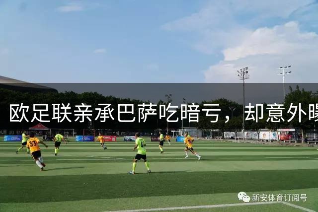 欧足联亲承巴萨吃暗亏，却意外曝光皇马获利真相