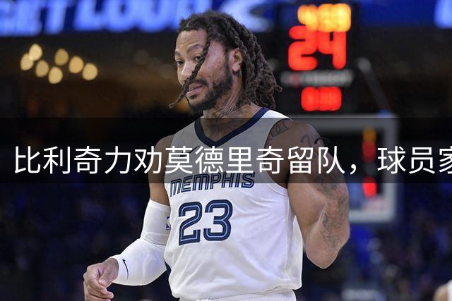 比利奇力劝莫德里奇留队，球员家庭生活迎来新变动