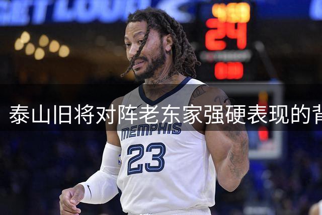 泰山旧将对阵老东家强硬表现的背后真相