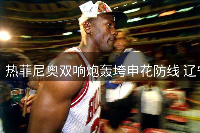 热菲尼奥双响炮轰垮申花防线 辽宁铁人战术制胜终结三轮不胜