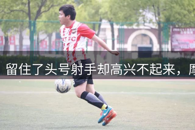 留住了头号射手却高兴不起来，摩纳哥的榜首背后藏着什么？