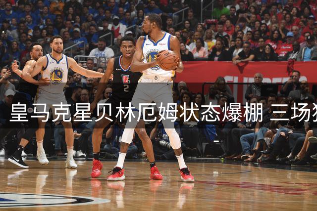 皇马克星贝林厄姆状态爆棚 三场独造四球引领大胜