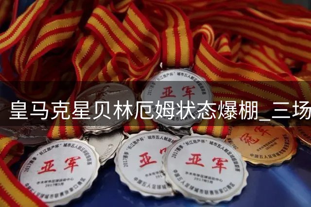 皇马克星贝林厄姆状态爆棚 三场独造四球引领大胜