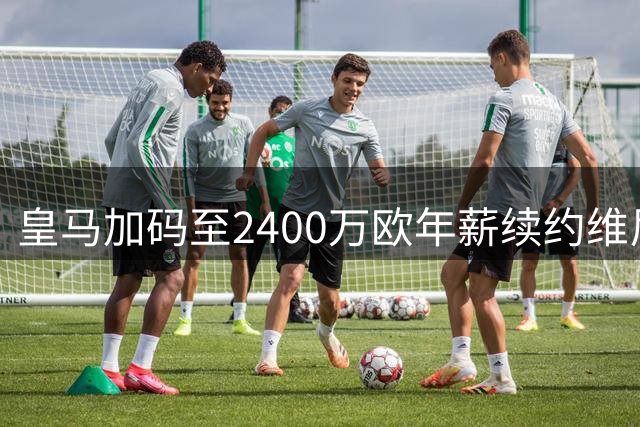 皇马加码至2400万欧年薪续约维尼修斯 设最后通牒促巴西前锋抉择