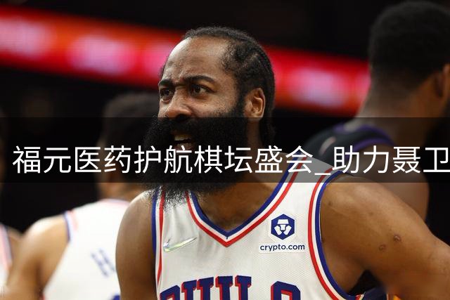 福元医药护航棋坛盛会 助力聂卫平杯打造顶级赛事