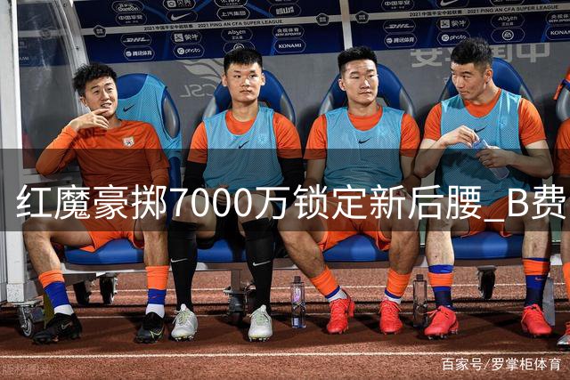 红魔豪掷7000万锁定新后腰 B费获评英超球员票选最佳
