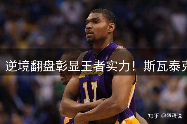 逆境翻盘彰显王者实力！斯瓦泰克硬地复仇科斯秋克晋级八强