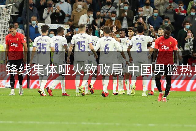 锋线集体哑火致败局 中国男篮热身赛收官战憾负新西兰
