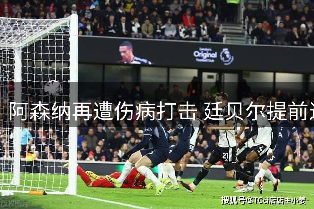 阿森纳再遭伤病打击 廷贝尔提前退出西班牙集训回伦敦复查